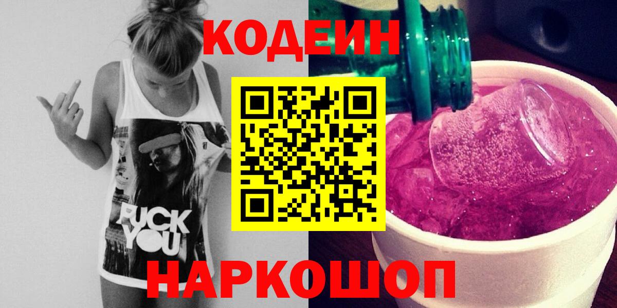 Кодеиновый сироп Lean Purple Drank Костомукша