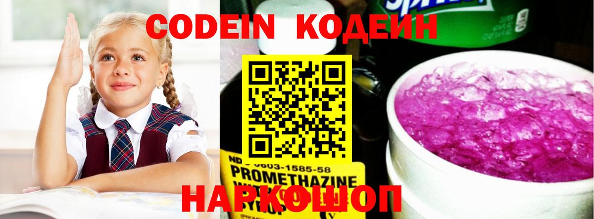 Кодеин напиток Lean (лин)  Кодеиновый сироп Lean Purple Drank  Костомукша  Вход с VPN 